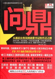 问鼎(从基层公务员到省委书记的升迁之路) 博库网
