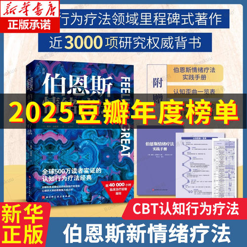 伯恩斯情绪疗法 戴维•伯恩斯 著 心理健康 情绪 抑郁 焦虑 伯恩斯新情绪疗法 心理学自助经典 摆脱认知陷阱 抑郁症焦虑症