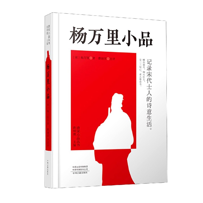 杨万里小品(精)/唐宋小品丛书 博库网