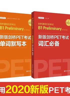 新版PET 剑桥通用五级考试B1 Preliminary PET词汇必备+PET单词默写本 单词模拟真题考试教程教材 新华书店博库