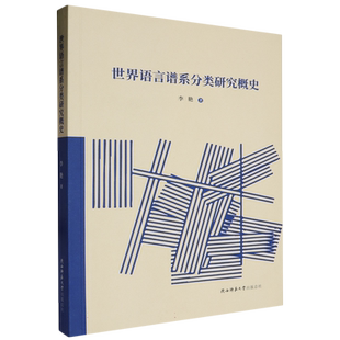 世界语言谱系分类研究概史 博库网