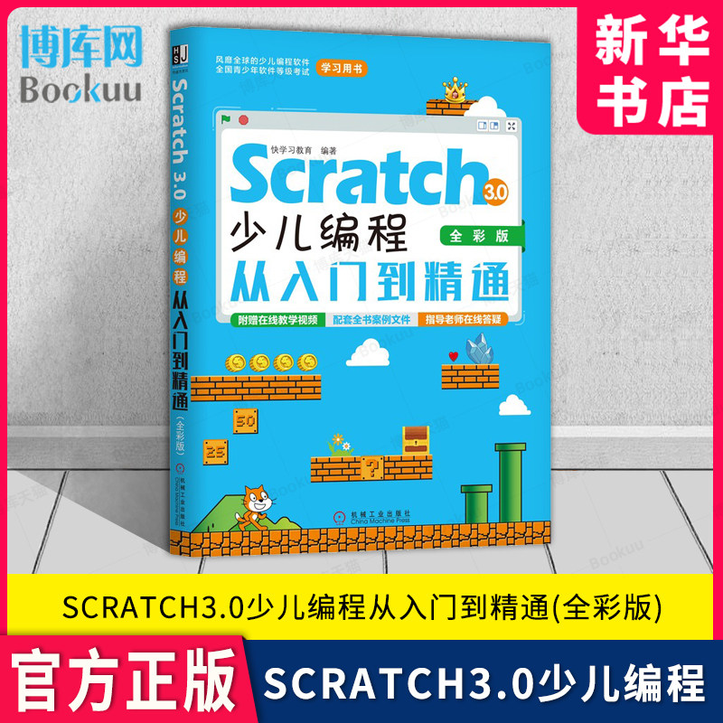 Scratch3.0少儿编程从入门到精通