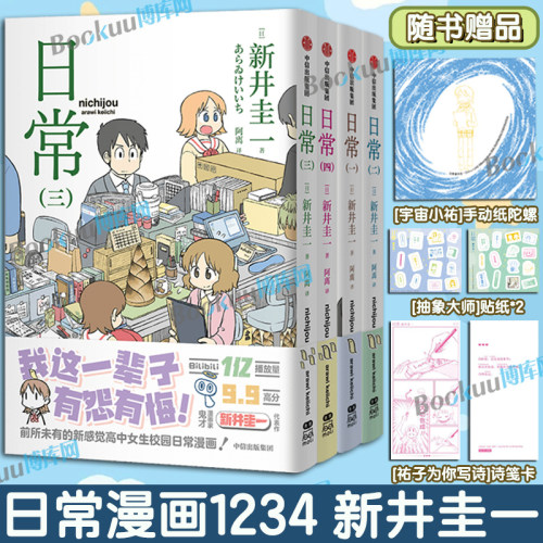 【精美赠品】日常漫画1234 新井圭一CITY小城日常 超幽默、超有梗的高中女生日常生活开始啦！日常校园搞笑治愈吐槽漫画书籍