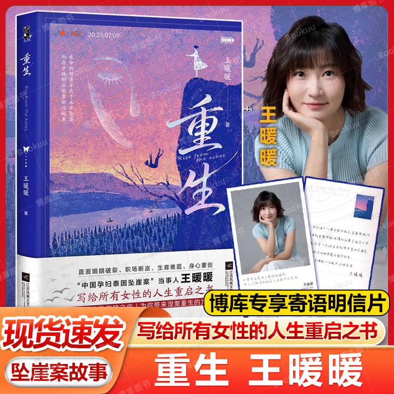 【博库专享寄语明信片】重生书籍王暖暖中国孕妇泰国坠崖案当事人历时三年呕心打造 讲述坠崖案从未公开的细节 写就自我救赎之作