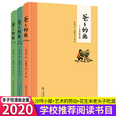 爸爸的画沙坪小屋+花生米老头子吃酒+艺术的劳动 丰子恺漫画全3册精装小学生二三四五年级学校 课外阅读书籍新华正版