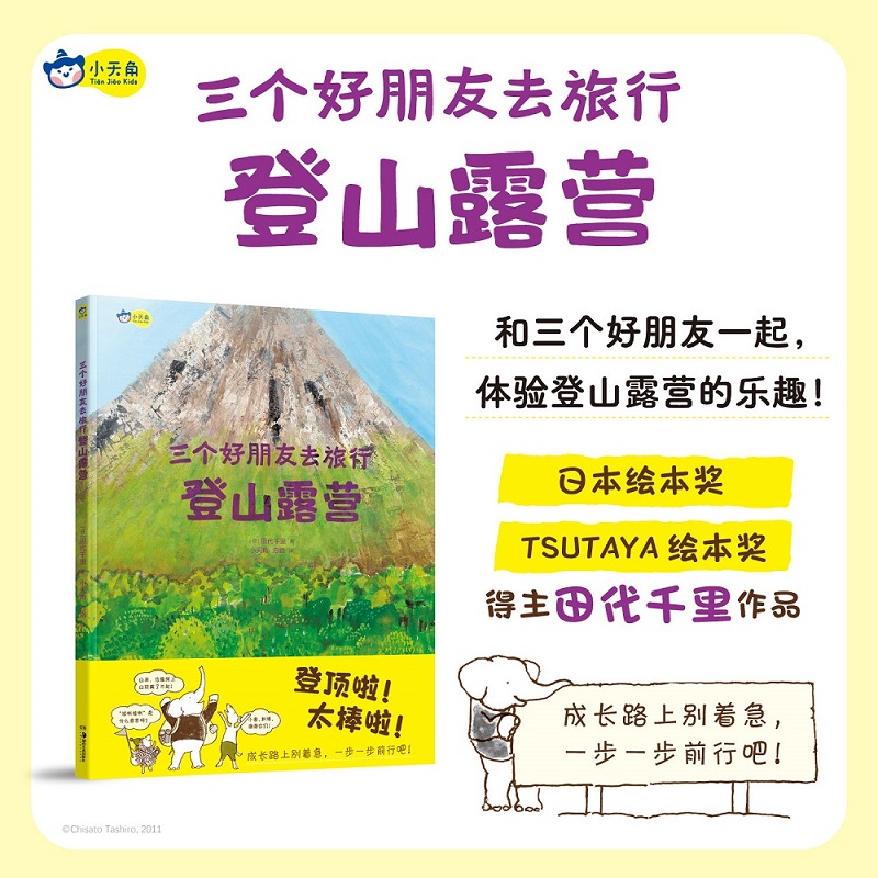 三个好朋友去旅行-登山露营，日本绘本大奖作者田代千里力作，团队合作、自然探索。  博库网