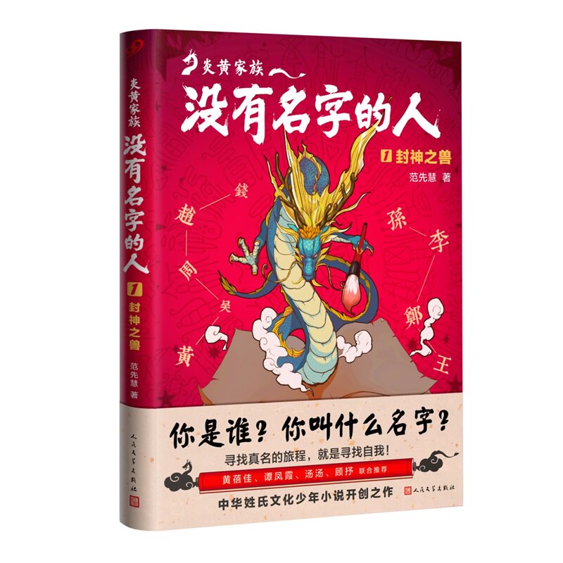炎黄家族--没有名字的人(1封神之兽) 9-12岁中国文化幻想小说姓氏文化少年小说青少年成长历史课外读物