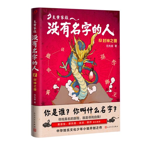 炎黄家族--没有名字的人(1封神之兽) 9-12岁中国文化幻想小说姓氏文化少年小说青少年成长历史课外读物