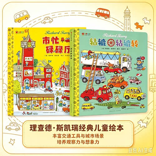 轱辘轱辘转 忙忙碌碌镇 精装硬壳绘本图画书 斯凯瑞金色童书益智故事游戏经典情景英语 3-4-5-6周岁幼儿园早教启蒙亲子睡前读物