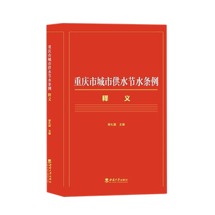 重庆市城市供水节水条例释义 博库网