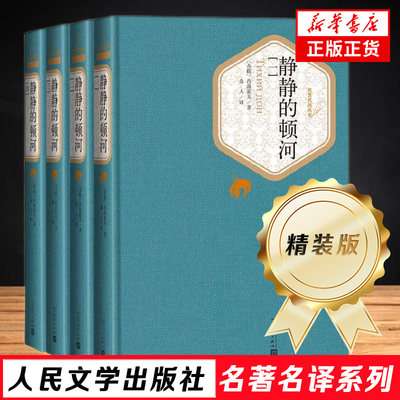 静静的顿河系列4册 (精装版) 人民文学出版社 肖洛霍夫著 名 译丛书 世界经典文学名著长篇小说世界名著书籍 新华正版