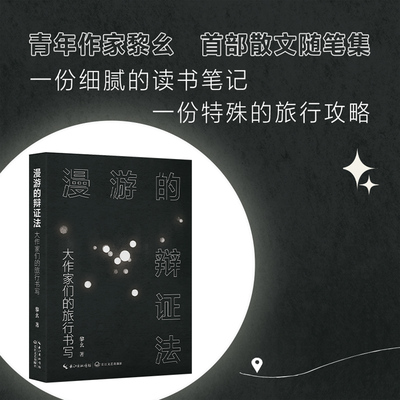 现货速发 漫游的辩证法:大作家们的旅行书写 黎幺 著 一份细腻的读书笔记 一份特殊的旅行攻略 正版现货 长江文艺出版社畅销书