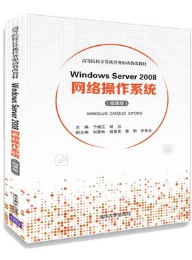 Windows Server2008网络操作系统(微课版高等院校计算机任务驱动教改教材) 博库网