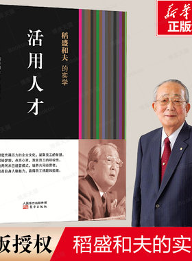 稻盛和夫的实学活用人才