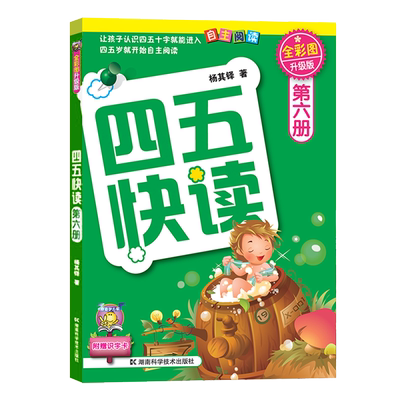 四五快读全套第六册