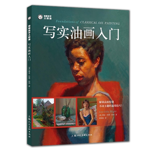 油画自学大师课：写实油画入门 博库网