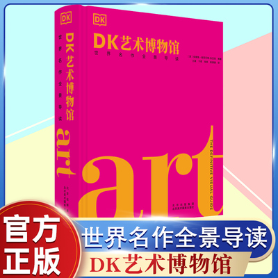 正版 DK艺术博物馆 西方艺术史 艺术流派起源 西方艺术史 艺术流派起源风格影响艺术作品分析鉴赏书籍 700多位艺术家西方艺术史书