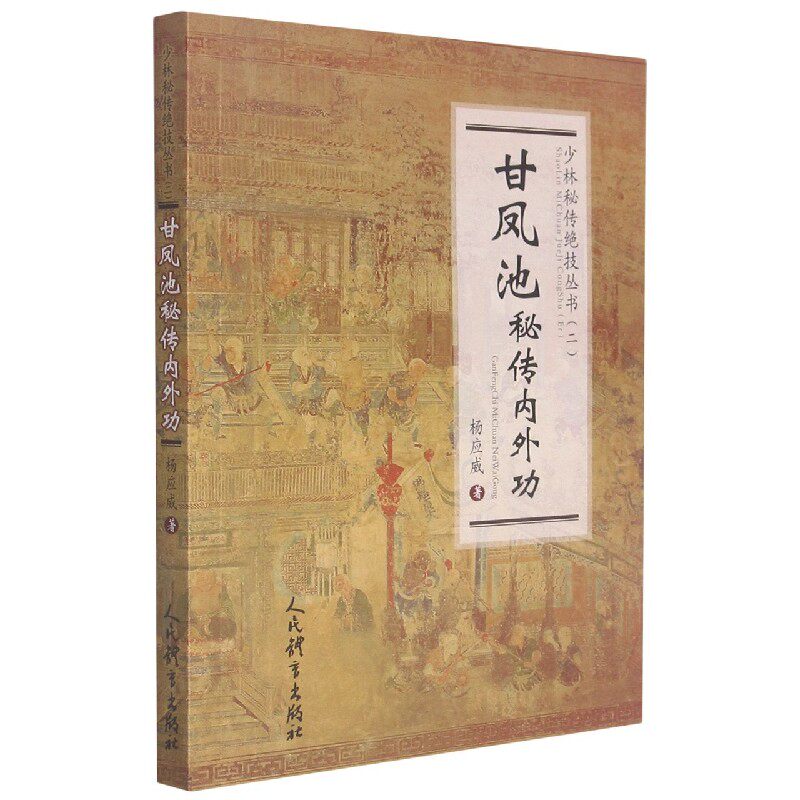 甘凤池秘传内外功/少林秘传绝技丛书 博库网高性价比高么？