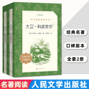 大卫科波菲尔 上下 名家名译畅销书籍 社 人文版 名著口碑版 人民文学出版 原著正版 书籍世界文学名著 2册 经典 本 新华书店