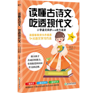 读懂古诗文 吃透现代文 小学语文同步1+2古今连读 一年级上下册通用 温儒敏教授作序 教辅书籍 1年级小古文古诗词阅读训练提升写作
