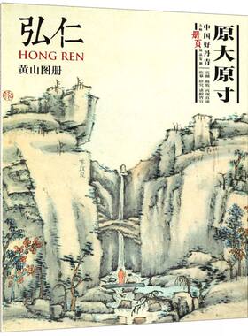 弘仁黄山图册(中国好丹青大师册页精品复制) 博库网