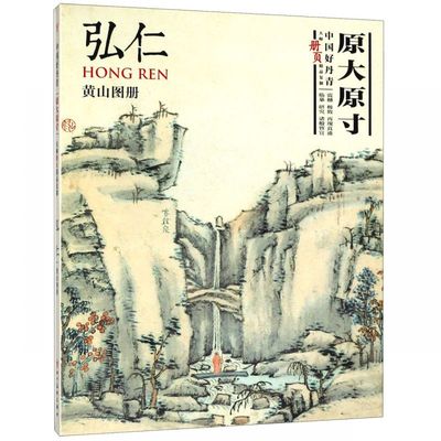 弘仁黄山图册(中国好丹青大师册页精品复制) 博库网