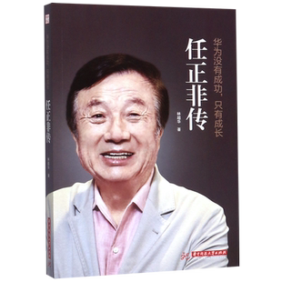 正版 任正非传 华为没有成功只有成长 林超华 处制胜的远见卓识 向死而生的人生哲学 一本讲透任正非传奇人生的全新力作