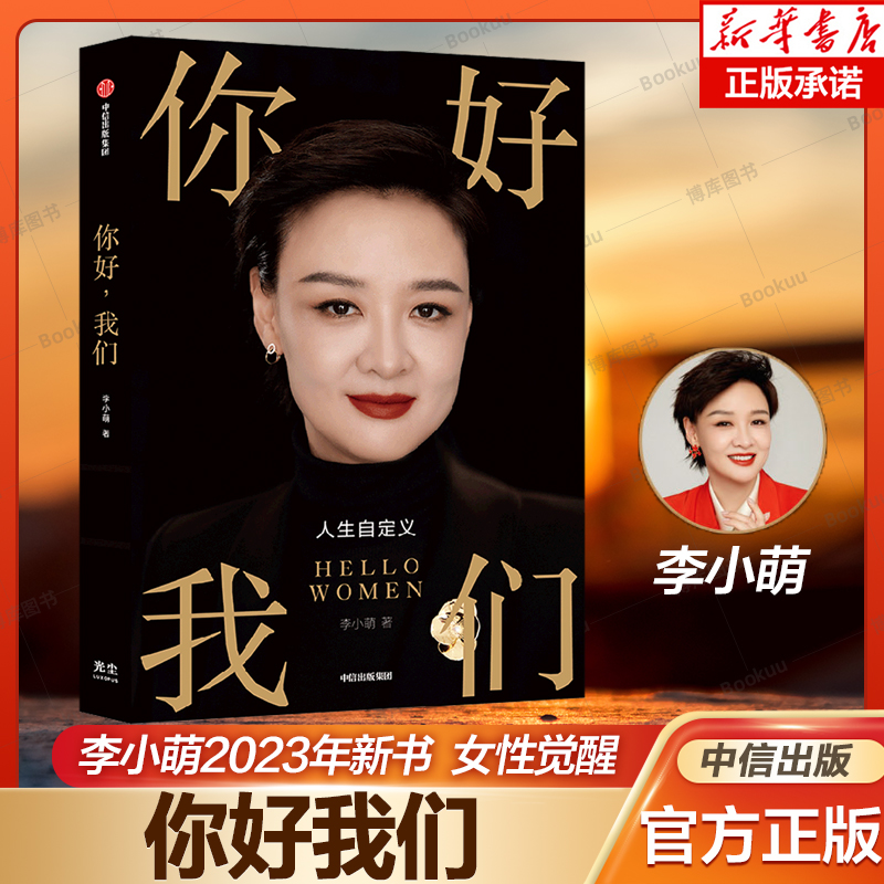 你好我们李小萌著博库网