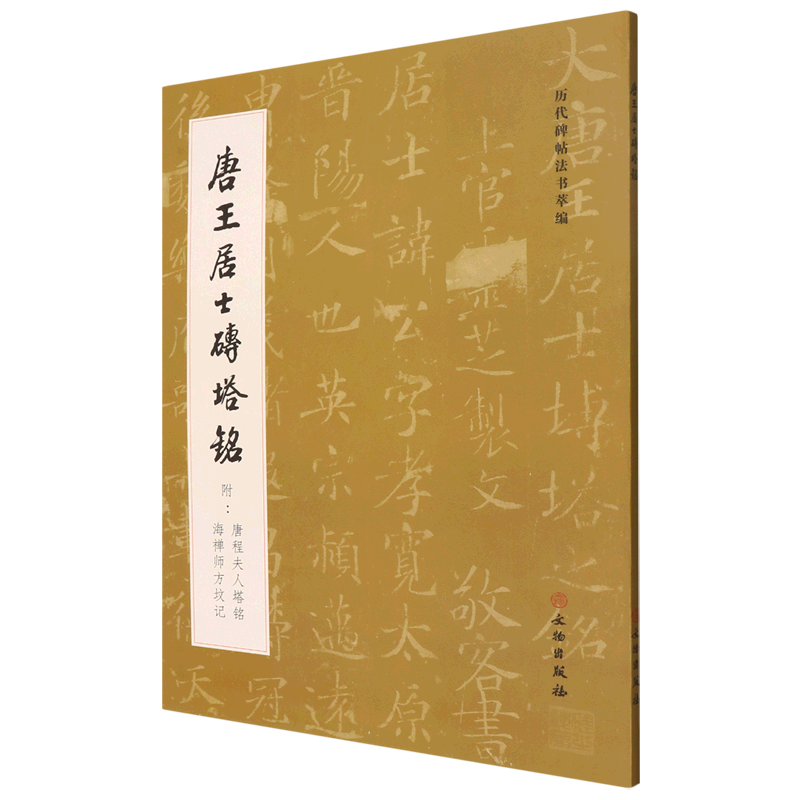 唐王居士砖塔铭(附唐程夫人塔铭海禅师方坟记)/历代碑帖法书萃编 博库网