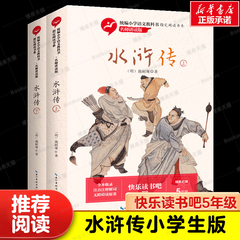 快乐读书吧五年级下册水浒传