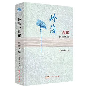 岭海一朵花——感念岑桑 博库网