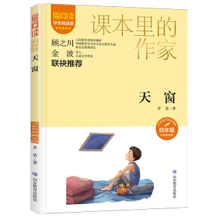 天窗茅盾作品四年级阅读课外书必读老师推荐课本里的作家适合小学生看的课外书同步语文教材配套阅读书籍儿童文学读物故事书
