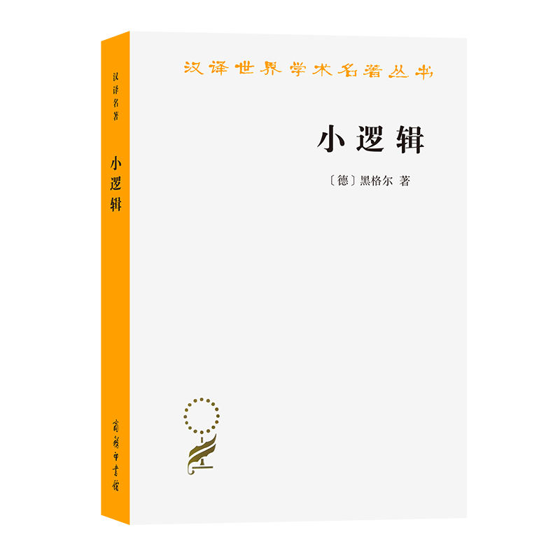 小逻辑/汉译世界学术名著丛书 [德]黑格尔 著 主观与客观、理论与实践、有限与无限 黑格尔哲学思想 外国哲学书籍 商务印书馆