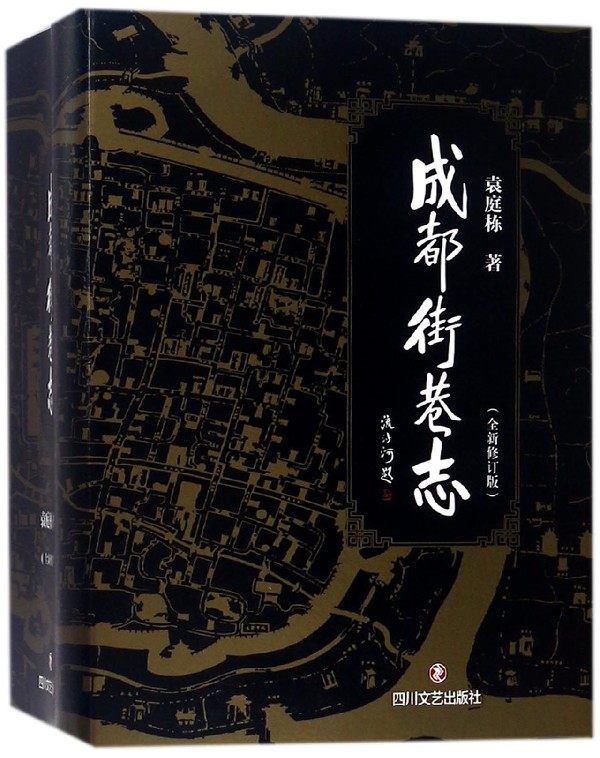 成都街巷志(共4册全新修订版) 博库网
