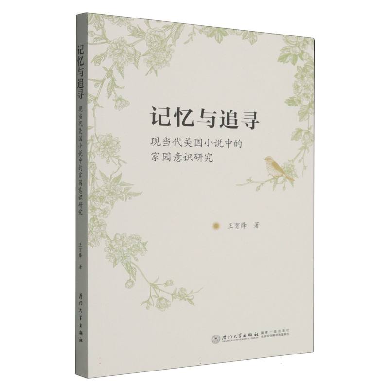 记忆与追寻：现当代美国小说中的家园意识研究 博库网