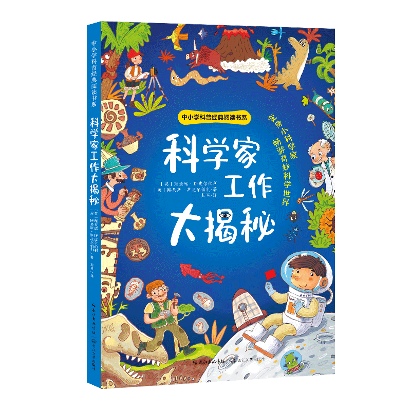 科学家工作大揭秘 中小学科普经典阅读书系 6大科学知识领域儿童文学科学家的故事宇航员海洋生物考古学家小学生课外阅读书籍正版