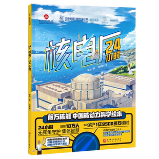 核电厂24小时 儿童科普绘本科普绘本核电厂核安全核辐射大国重器中国核动力科学绘本小学生一二三四五六年级课外阅读科普读物