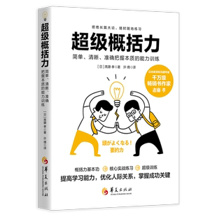 超级概括力:简单、清晰、准确把握本质的能力训练 博库网