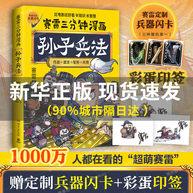 赠兵器闪卡+彩蛋印签】赛雷三分钟漫画孙子兵法 塞雷3分钟漫画四大名著小学生版三国演义中国史西游记连环画少年儿童绘本正版博库属于什么档次？