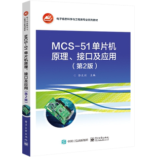 MCS-51单片机原理、接口及应用(第2版)官方正版 博库网