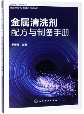 金属清洗剂配方与制备手册 金属清洗剂配方设计教程 除油去锈除垢复合高效环保类型 金属清洗剂原料配比制备方法生产加工技术