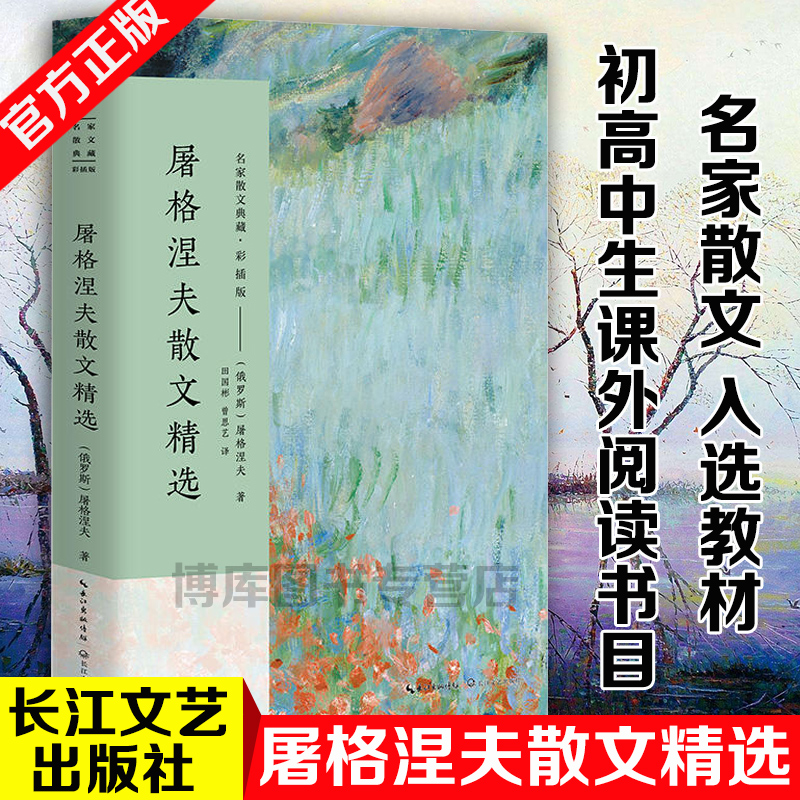 屠格涅夫散文精选 名家散文典藏彩插版 猎人笔记森林和草原/幽会屠格涅夫散文集 现当代文学 初高中学生课外书屠格涅夫散文诗