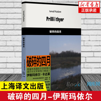 破碎的四月 伊斯玛依尔卡达莱 首届布克 文学奖得主 诺贝尔文学奖热门候选人 外国小说畅销书籍 新华正版 上海译文