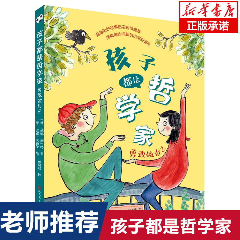 孩子都是哲学家：勇敢做自己小学生课外阅读书籍儿童智慧启蒙思想读物开阔的眼光看世界外国文学三四五六年级课外书天天出版社