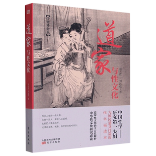 道家与性文化(全新修订版) 胡宏霞 刘达临 著 道家文化中所蕴涵的性文化 古代性文化以及房中术的理论和技巧 养生和健康书籍