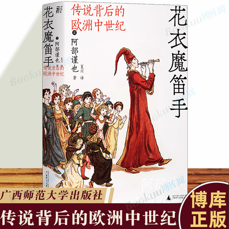 花衣魔笛手:传说背后的欧洲中世纪 日本家喻户晓的"西方社会史"研究