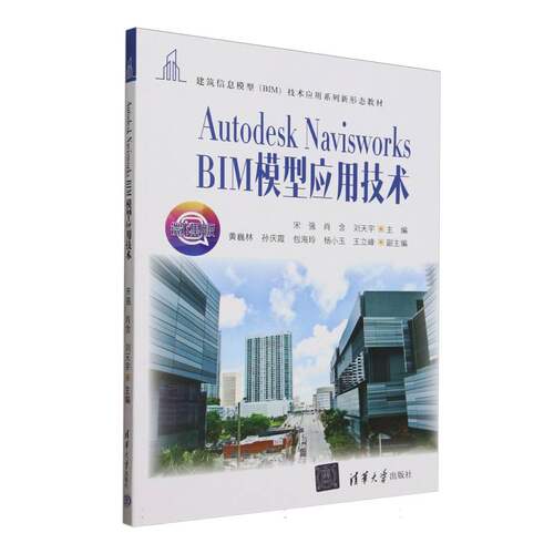 Autodesk Navisworks BIM模型应用技术(微课版建筑信息模型BIM技术应用系列新形态教材) 博库网