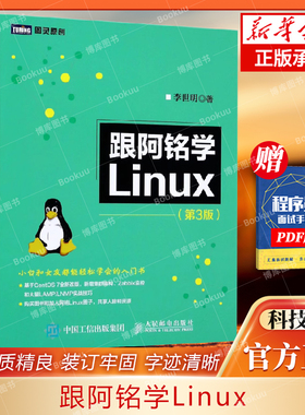 跟阿铭学Linux(第3版) 小白和女友都能轻松学会的Linux入门书 基于CentOS 7全新改版 新增集群架构 Zabbix监控和LAMP/LNMP实战技巧