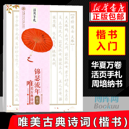 锦瑟流年唯美古典诗词楷书