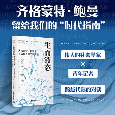 生而液态 齐格蒙特鲍曼与年轻人的三场对谈 社会学大家鲍曼的最后一课，给每个现代人应对不确定性的哲学方案 正版书籍 博库网